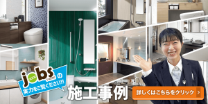 ジョブズの実力をご覧ください!!施工事例 詳しくはこちらをクリック