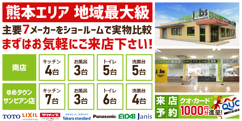 熊本エリア地域最大級 主要7メーカーをショールームで実物比較 まずはお気軽にご来店下さい