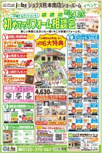5/24（土）25（日）初めてのリフォーム相談会を開催＜南店＞