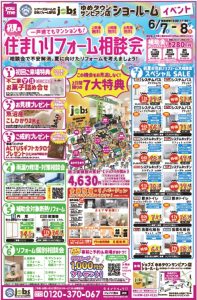 6/7（土）8（日）初夏の住まいリフォーム相談会を開催＜サンピアン店＞
