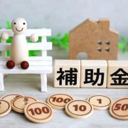合志市のリフォームで活用しやすい補助金（助成金）制度は？