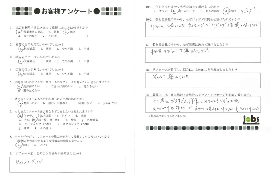 ご丁寧な対応・作業ありがとうございました!