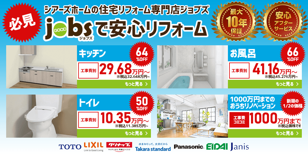 シアーズホームの住宅リフォーム専門店ジョブズ jobsで安心リフォーム