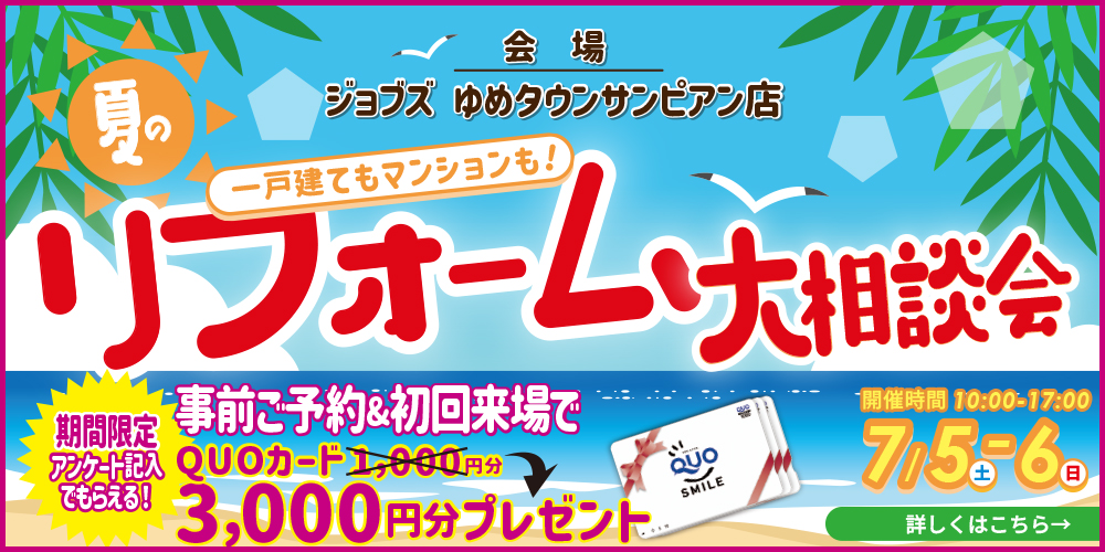 夏のリフォーム大相談会