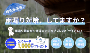 【要予約】雨漏り相談会を開催