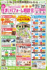 6/21（土）22（日）初夏の住まいリフォーム相談会を開催＜南店＞
