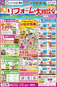 7/5（土）6（日）夏のリフォーム大相談会を開催＜サンピアン店＞
