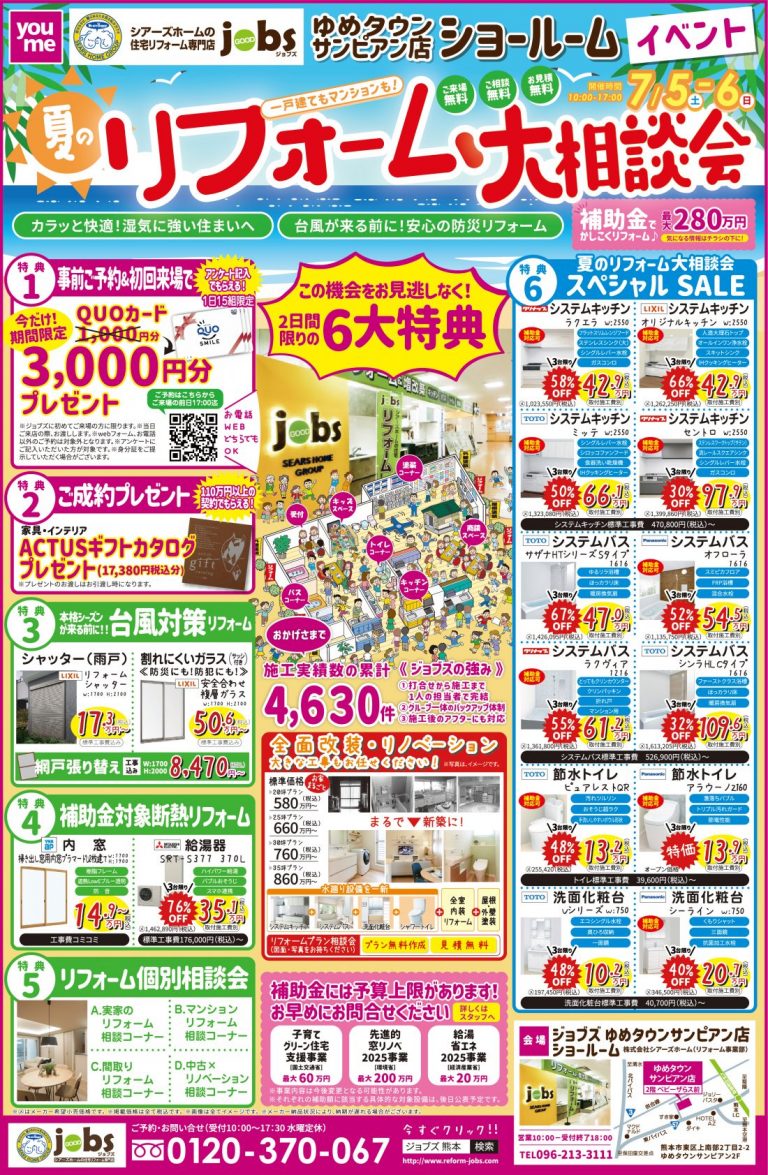 7/5（土）6（日）夏のリフォーム大相談会を開催＜サンピアン店＞