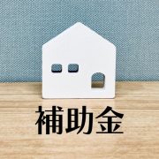 宇城市のリフォームで使用できる補助金（助成金）制度は？