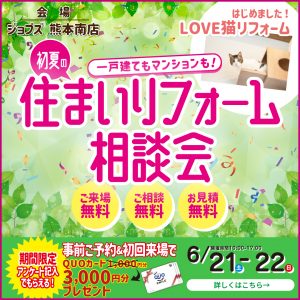 6/21（土）22（日）初夏の住まいリフォーム相談会を開催＜南店＞