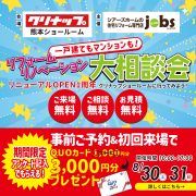 リフォームリノベーション大相談会を開催