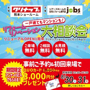 リフォームリノベーション大相談会を開催