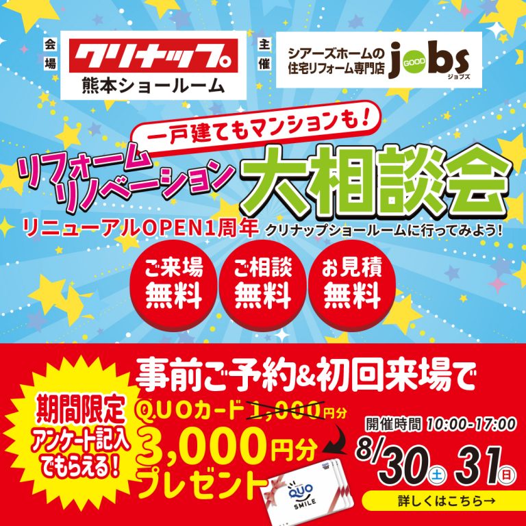 リフォームリノベーション大相談会を開催