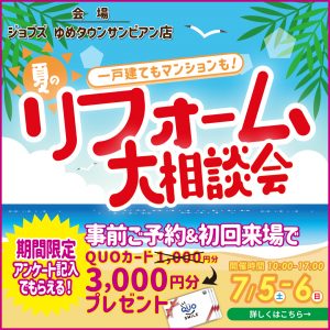 7/5（土）6（日）夏のリフォーム大相談会を開催＜サンピアン店＞