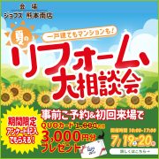 夏のリフォーム大相談会を開催