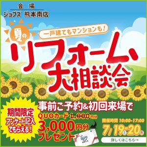 夏のリフォーム大相談会を開催
