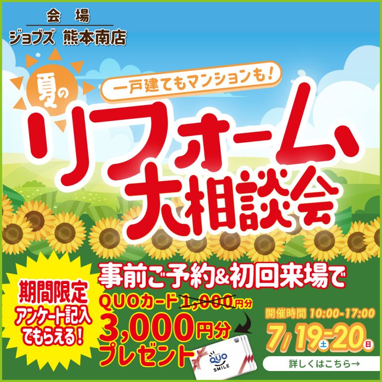 7/19（土）20（日）夏のリフォーム大相談会を開催＜南店＞
