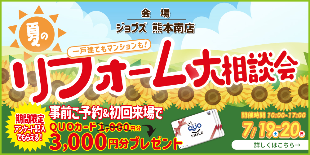 リフォーム大相談会