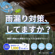 【要予約】雨漏り相談会を開催
