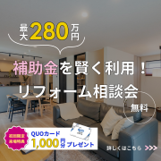 【要予約】補助金リフォーム相談会を開催