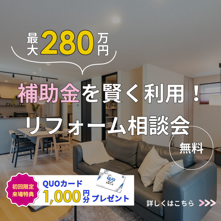 【要予約】補助金を賢く利用！リフォーム相談会