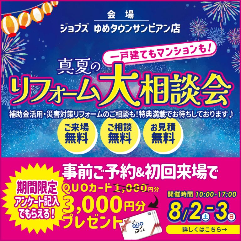 真夏のリフォーム大相談会を開催
