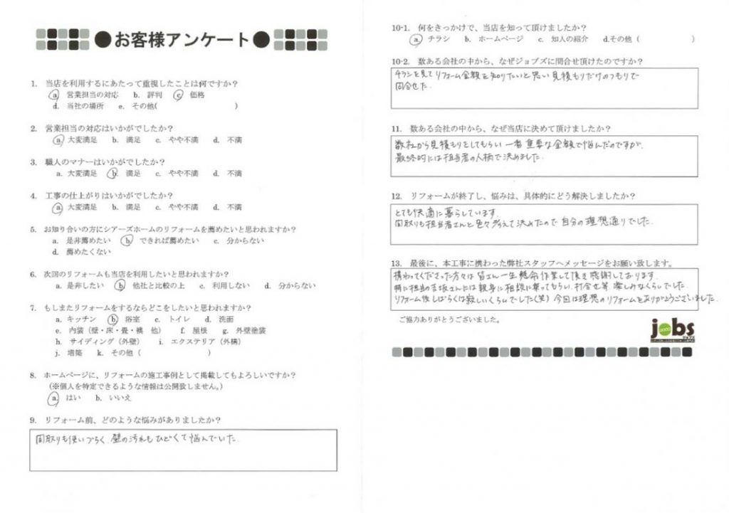 今回は理想のリフォームをありがとうございました!