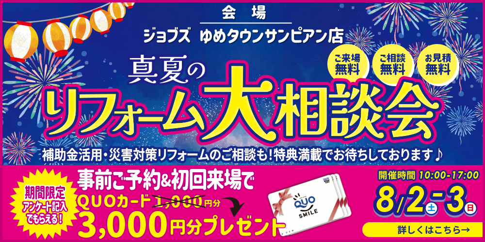 リフォーム相談会