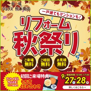 リフォーム秋祭り