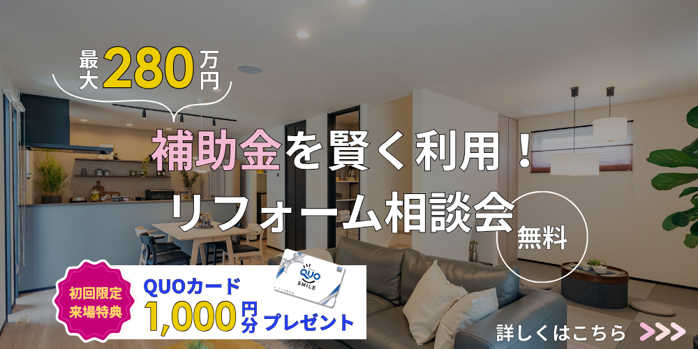 補助金リフォーム相談会