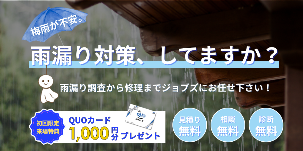 雨漏り相談会