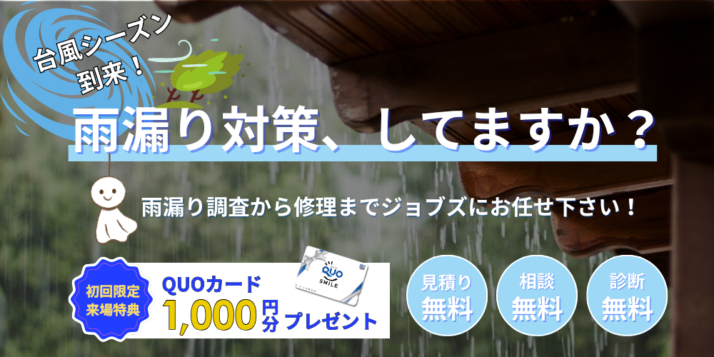 雨漏り相談会