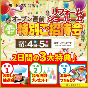 オープン直前特別ご招待会