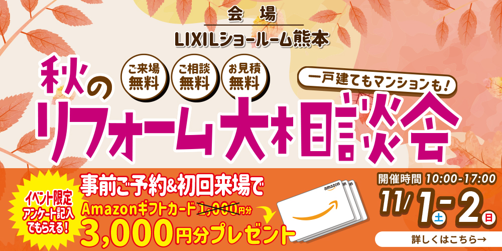 秋のリフォーム大相談会