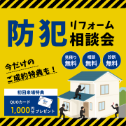 【要予約】防犯リフォーム相談会