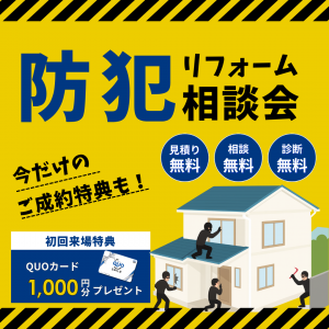 【要予約】防犯リフォーム相談会