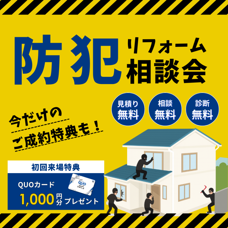 【要予約】防犯リフォーム相談会