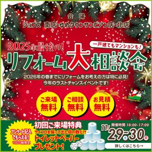 2025年最後の！　リフォーム大相談会