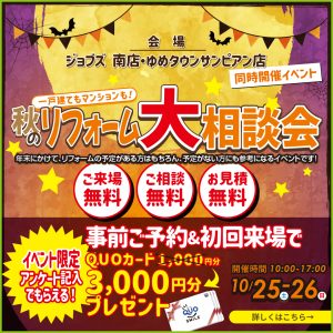 秋のリフォーム大相談会