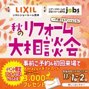 秋のリフォーム大相談会<LIXILショールーム>