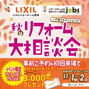 秋のリフォーム大相談会＜LIXILショールーム＞