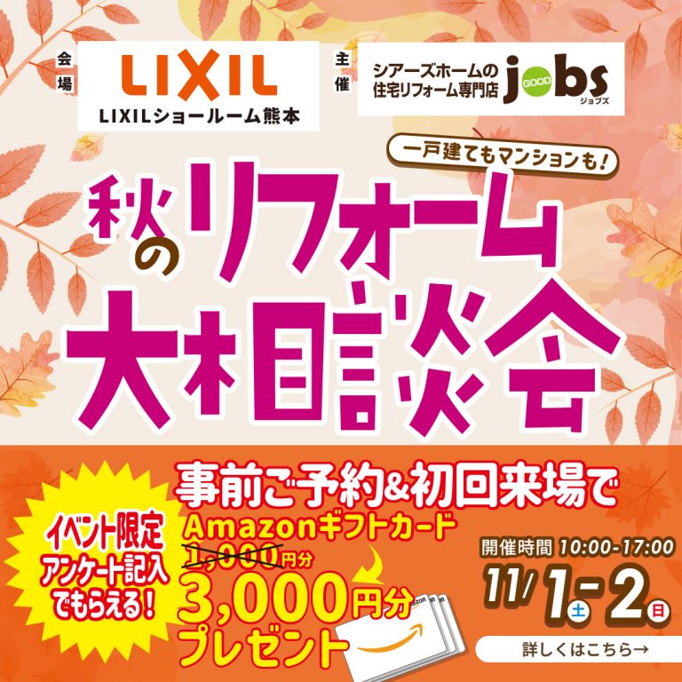 秋のリフォーム大相談会＜LIXILショールーム＞