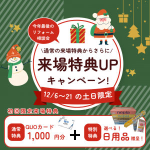 【要予約】12月限定！来場特典付きリフォーム相談キャンペーン！