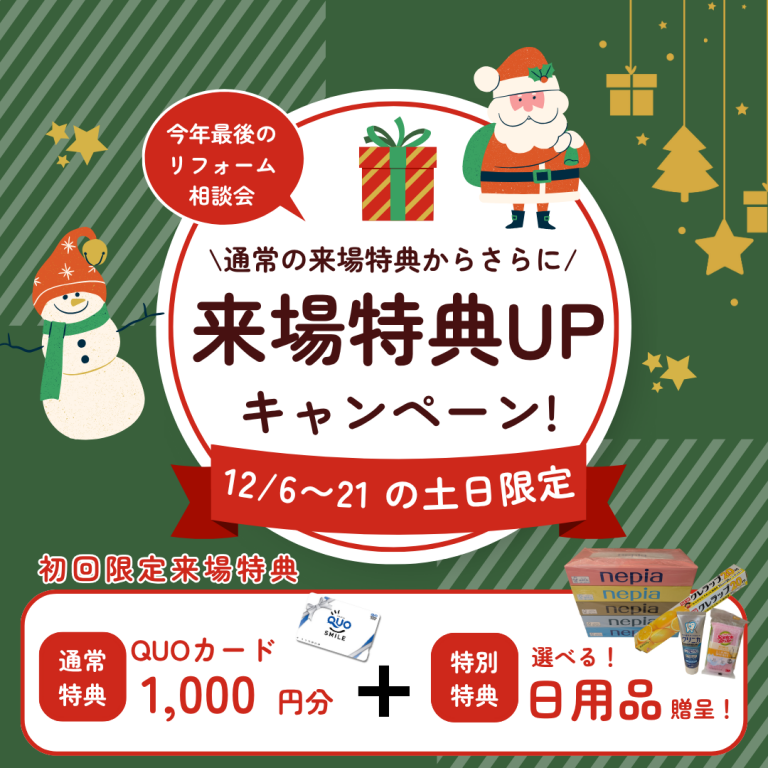 【要予約】12月限定！来場特典付きリフォーム相談キャンペーン！