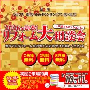 2026年新春！　リフォーム大相談会