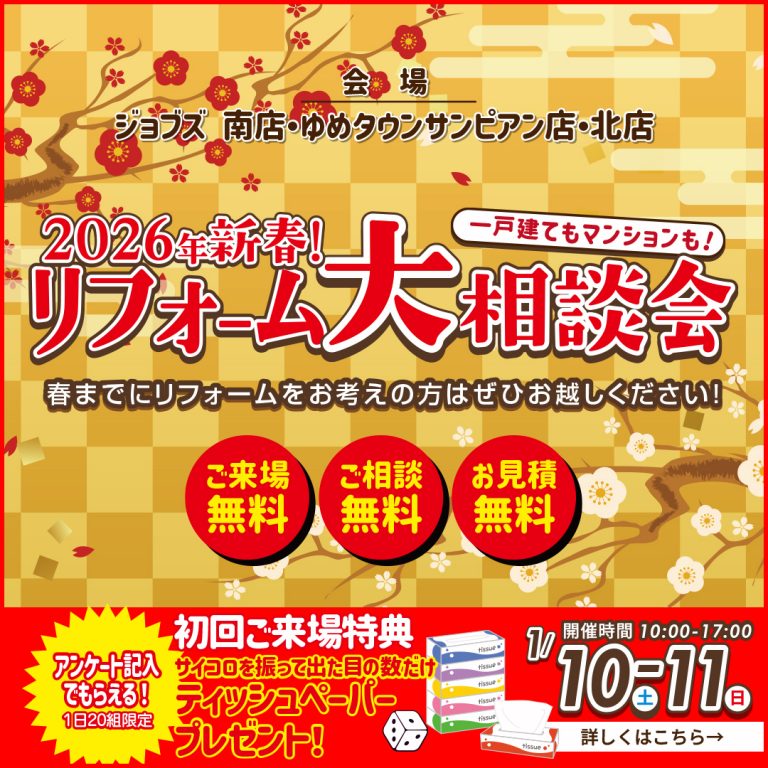 2026年新春！　リフォーム大相談会