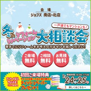 冬のリフォーム・リノベ―ション大相談会