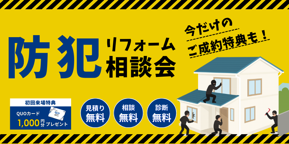 防犯リフォーム相談会