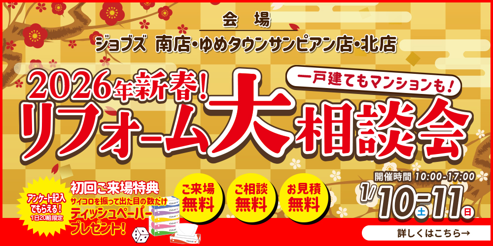 2026年新春！　リフォーム大相談会