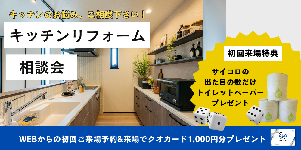 【要予約】12月限定！システムキッチンリフォーム相談キャンペーン！